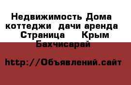 Недвижимость Дома, коттеджи, дачи аренда - Страница 2 . Крым,Бахчисарай